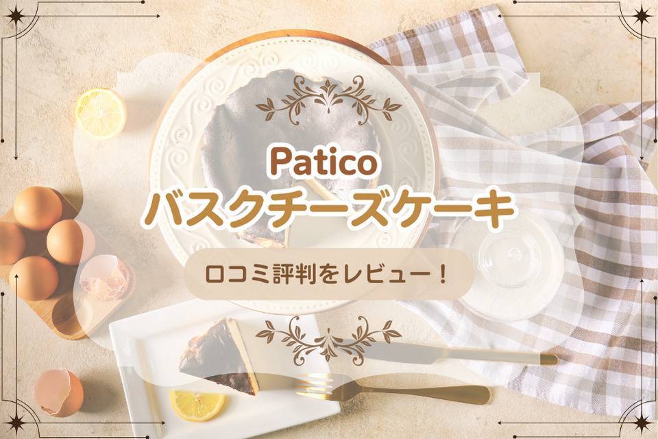 Paticoバスクチーズケーキの口コミ評判をレビュー