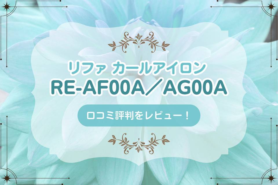 RE-AF00A／AG00Aの口コミ評判レビュー！リファカールアイロン