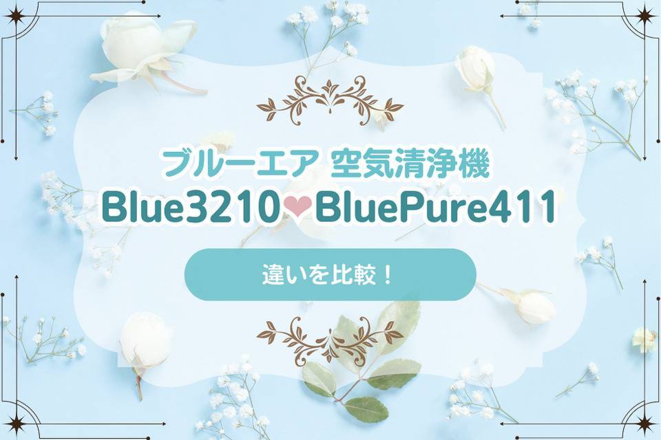 Blue3210とBluePure411の違いを比較！ブルーエア空気清浄機