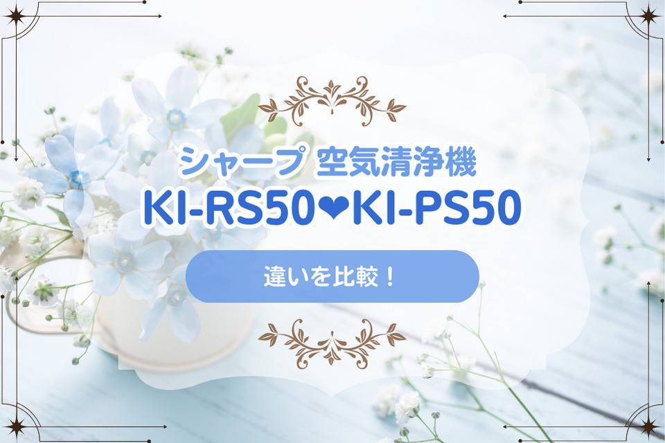 KI-RS50とKI-PS50の違いを比較！シャーププラズマクラスター25000加湿空気清浄機