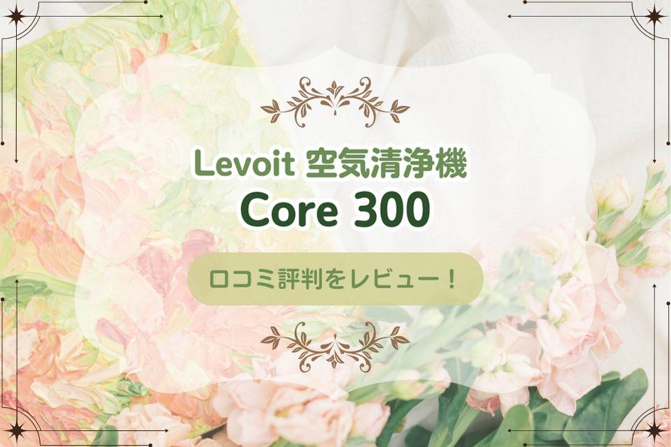 Levoit Core300の口コミ評判をレビュー！レボイト空気清浄機