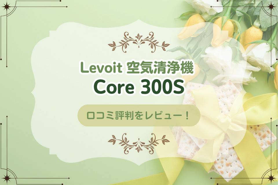 Levoit Core300sの口コミ評判をレビュー！レボイト空気清浄機